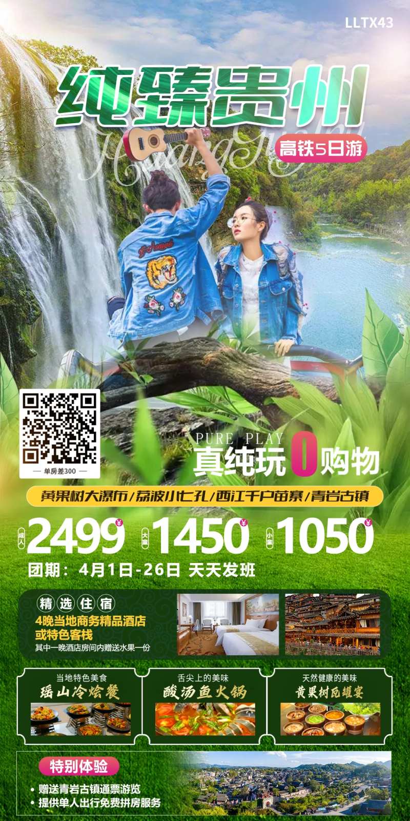 纯玩贵州旅游海报-采灵感-cailinggan.com