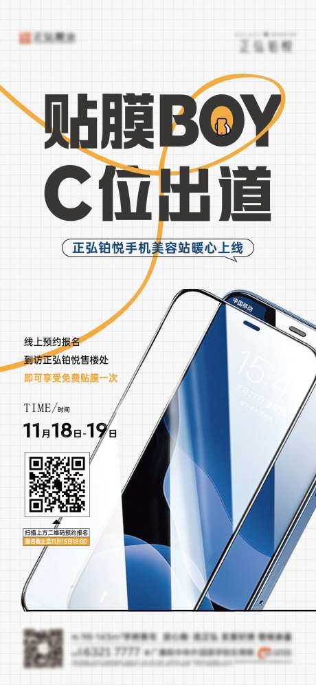 手机贴膜活动海报-采灵感-https://www.cailinggan.com/