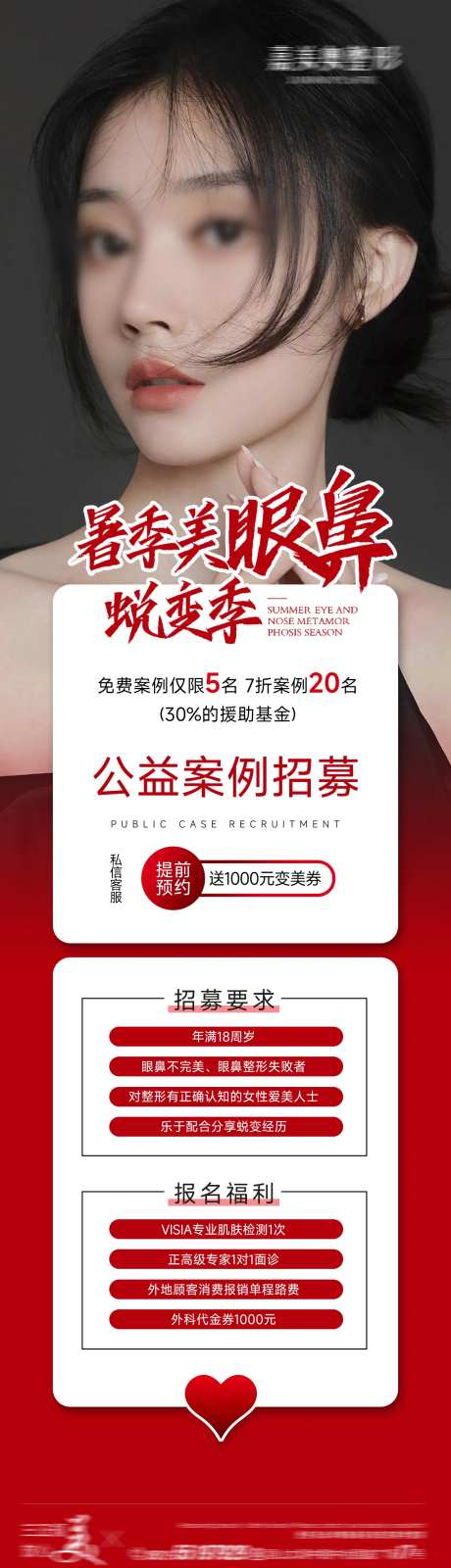 医美眼鼻公益案例招募海报-采灵感-https://www.cailinggan.com/
