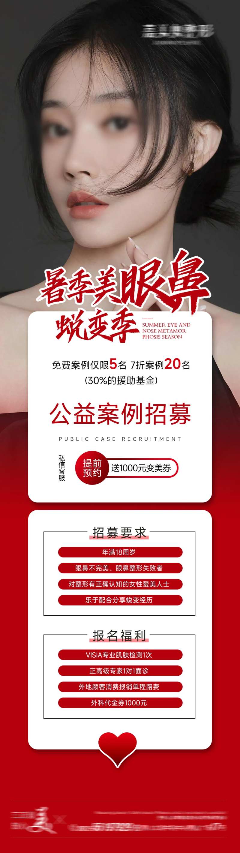 医美眼鼻公益案例招募海报-采灵感-cailinggan.com