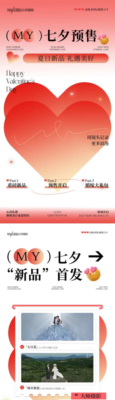 七夕预售影楼活动系列海报-采灵感-https://www.cailinggan.com/