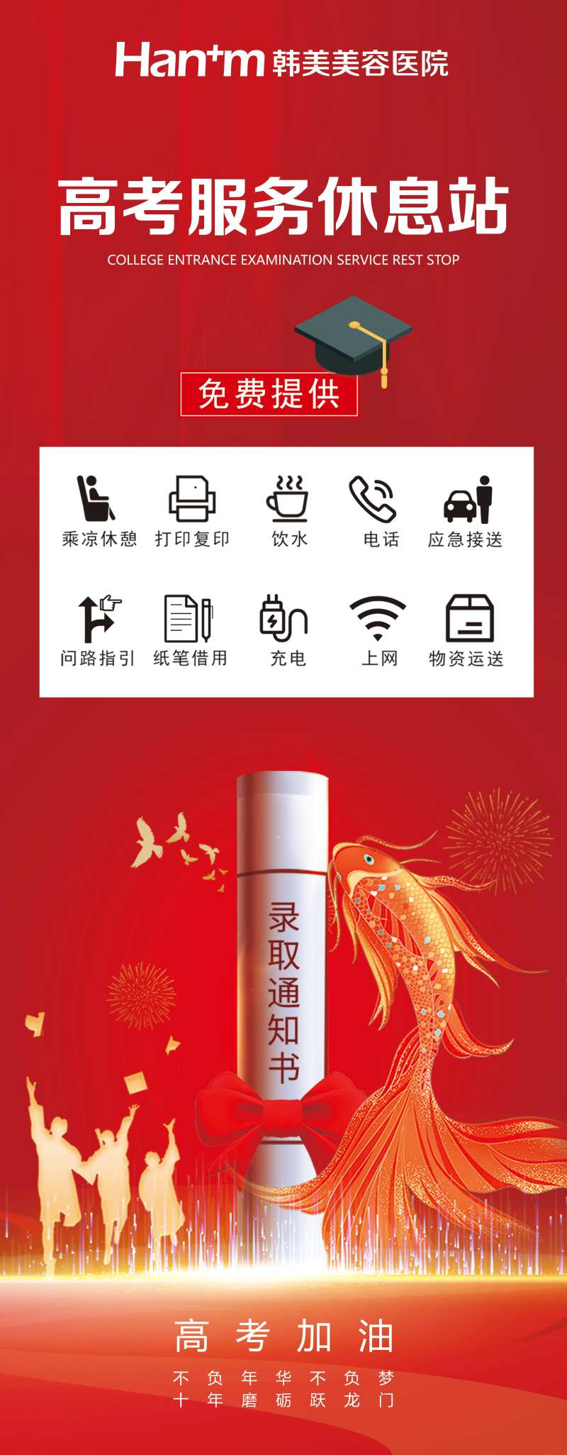 高考休息站海报-采灵感-cailinggan.com