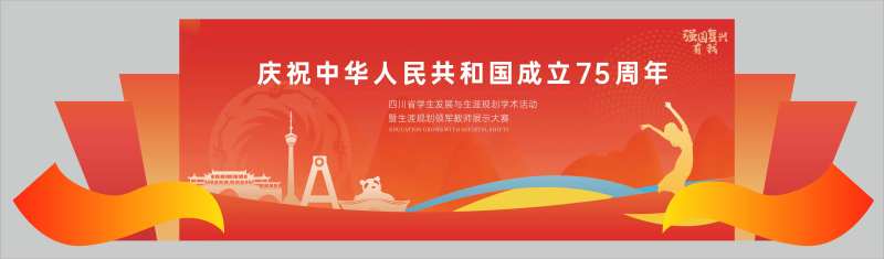 国庆节学术活动舞台展板-采灵感-cailinggan.com