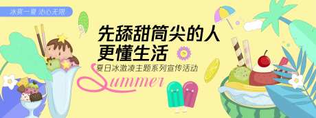 先舔甜筒尖的人更懂生活背景板-采灵感-https://www.cailinggan.com/