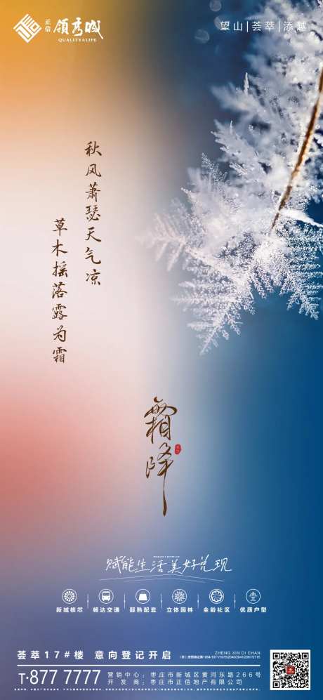 地产二十四节气霜降海报-采灵感-cailinggan.com