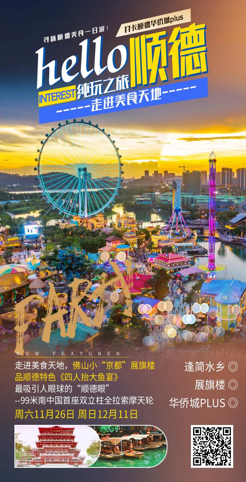 顺德美食旅游海报-采灵感-cailinggan.com