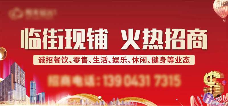 地产商铺招租价值点海报展板-采灵感-cailinggan.com