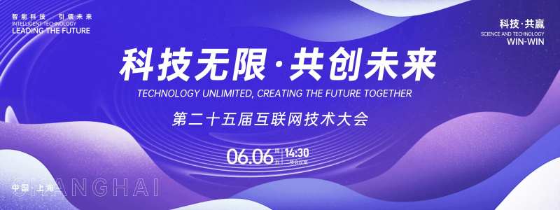 科技互联网大会背景板-采灵感-cailinggan.com