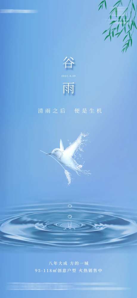 飞鸟谷雨节气海报-采灵感-https://www.cailinggan.com/