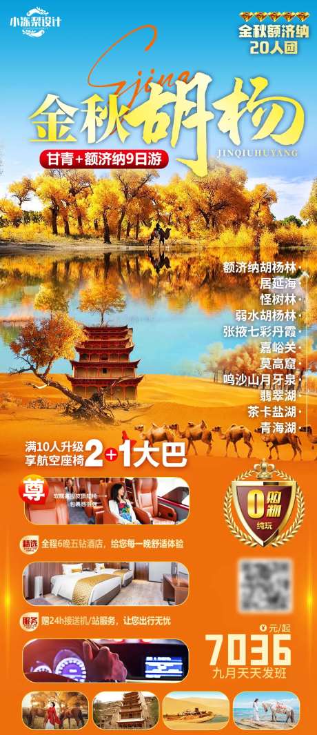 额济纳旗胡杨林旅游海报-采灵感-https://www.cailinggan.com/