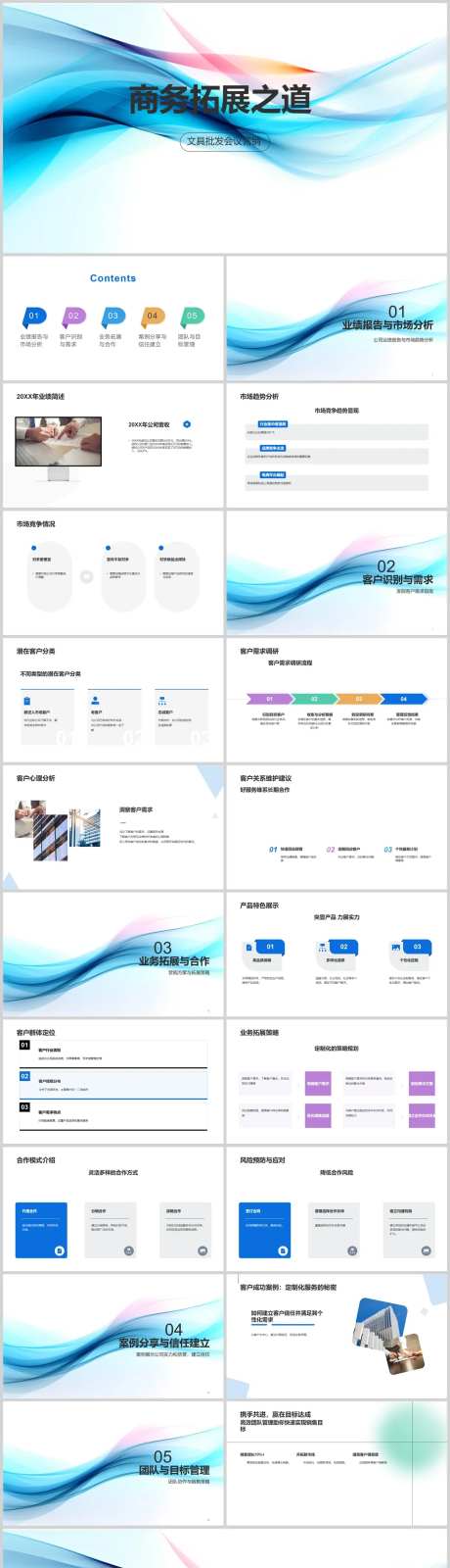 商务拓展之道PPT-采灵感-https://www.cailinggan.com/