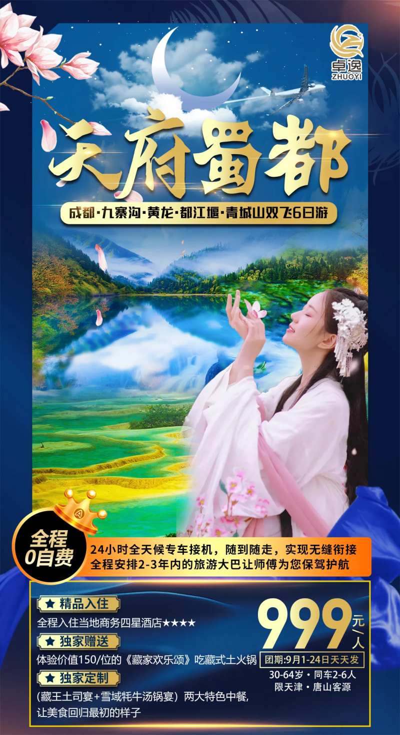 云府蜀都四川旅游海报-采灵感-cailinggan.com