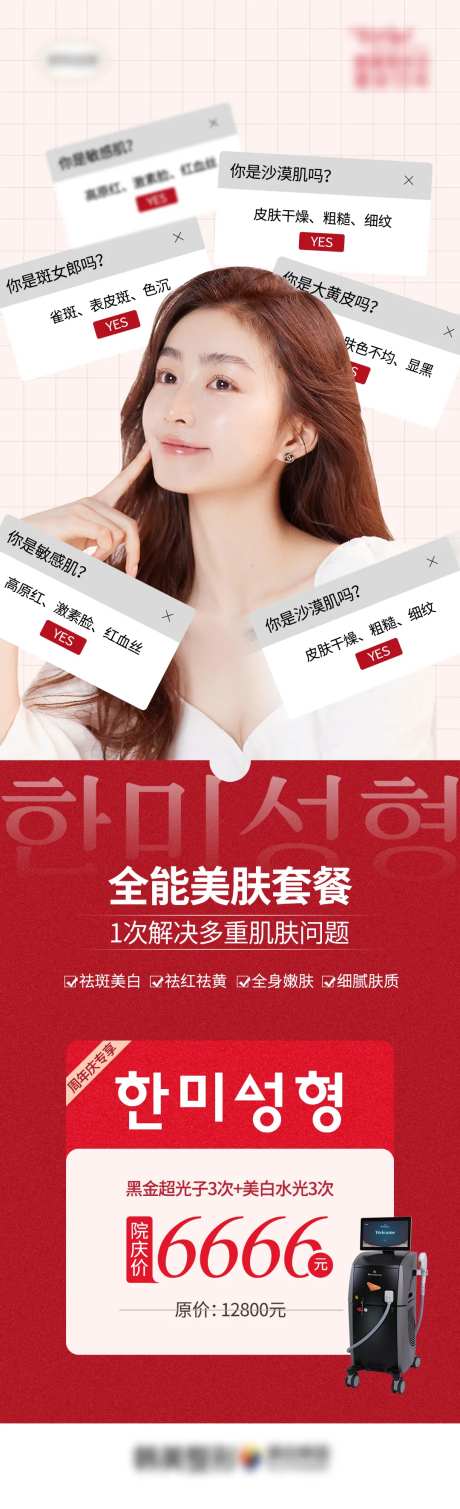 医美全能美肤套餐海报长图-采灵感-https://www.cailinggan.com/