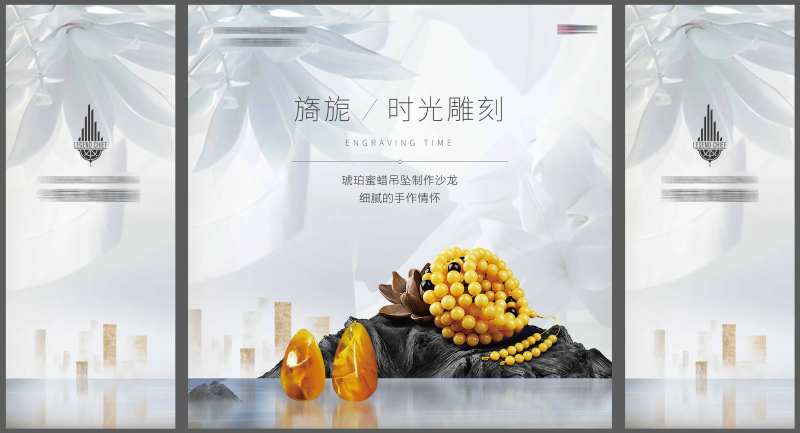 地产琥珀蜜蜡活动海报-采灵感-cailinggan.com