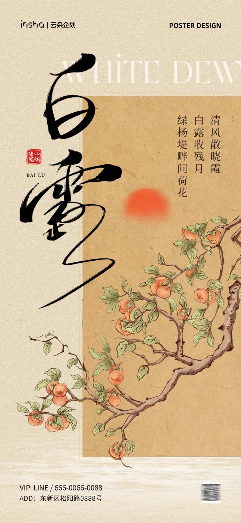 白露中式复古插画海报-采灵感-cailinggan.com