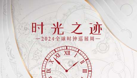 2024全球时钟巡展活动背景板-采灵感-https://www.cailinggan.com/