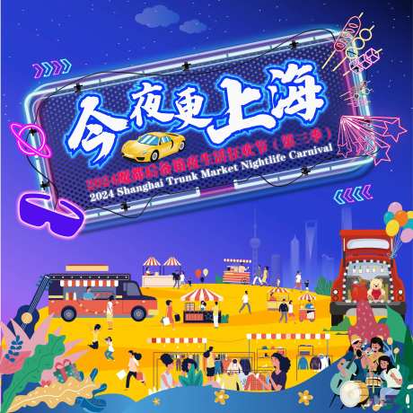 后备箱夜生活狂欢节活动主画面-采灵感-https://www.cailinggan.com/