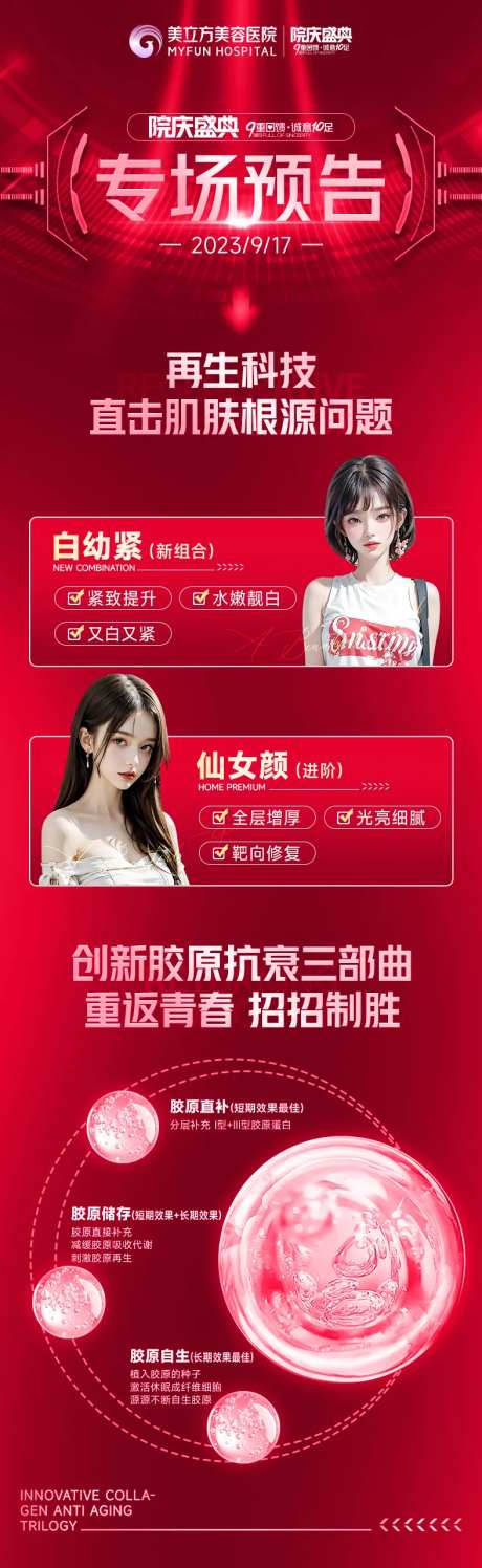 医美整形专场预告胶原抗衰三部曲细胞-采灵感-https://www.cailinggan.com/