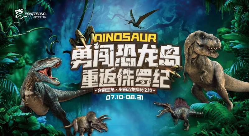 勇闯恐龙蛋-采灵感-cailinggan.com