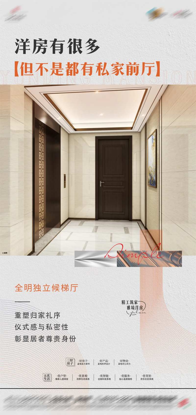 单梯入户地产价值点海报-采灵感-cailinggan.com