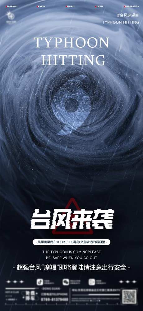 酒吧台风预警海报-采灵感-https://www.cailinggan.com/