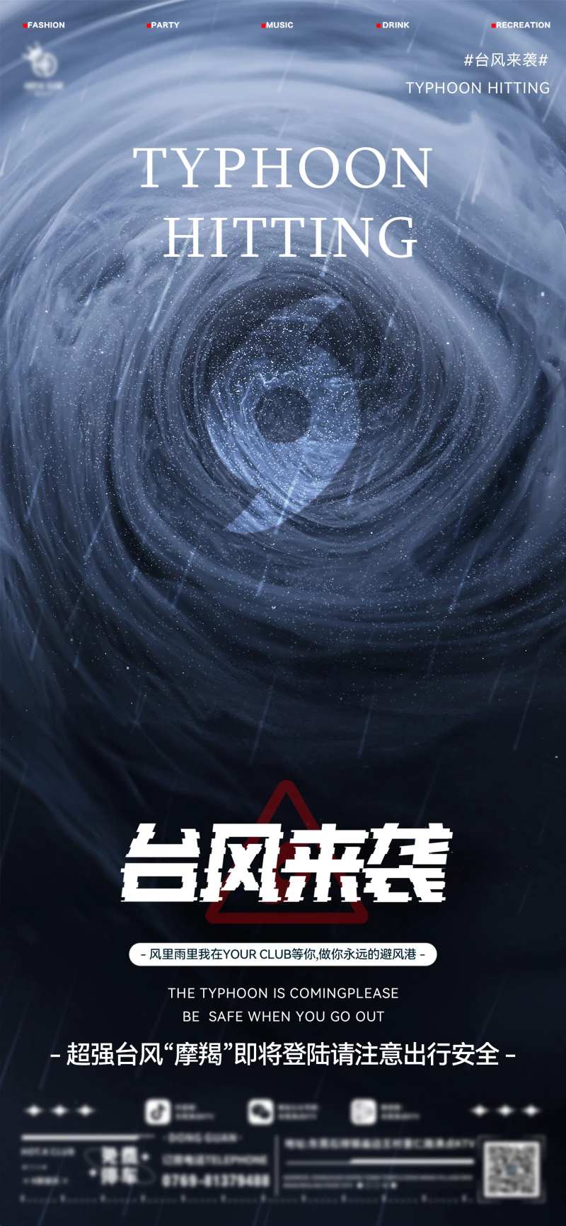 酒吧台风预警海报-采灵感-cailinggan.com