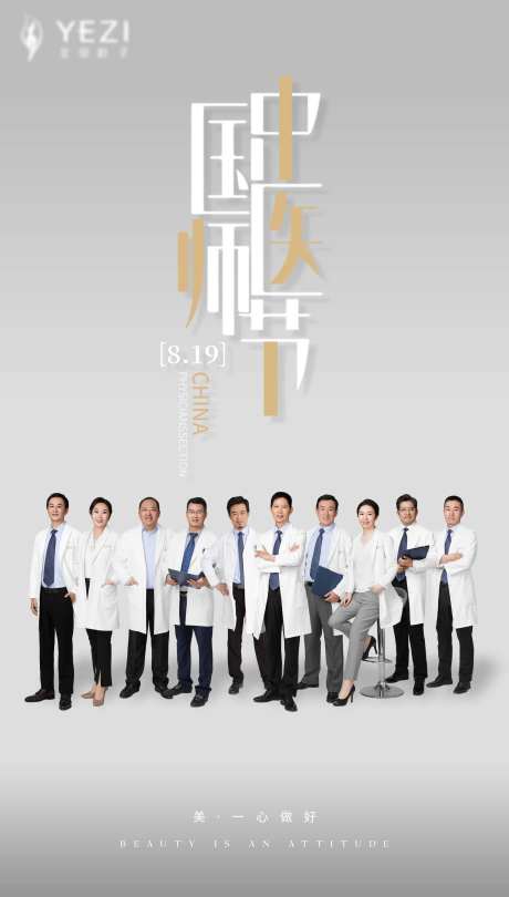 中国医师节节日海报-采灵感-https://www.cailinggan.com/