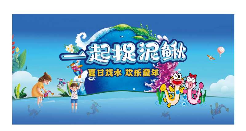 夏日捉泥鳅背景板-采灵感-cailinggan.com