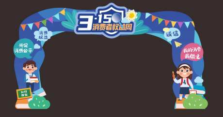 315消费者宣传门头-采灵感-https://www.cailinggan.com/