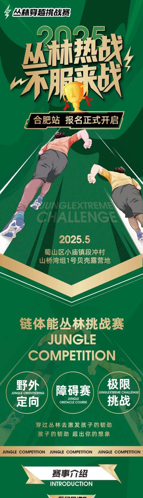 丛林热战挑战赛长图海报-采灵感-https://www.cailinggan.com/