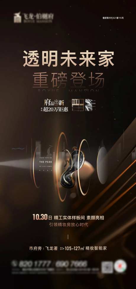 精工样板间房地产海报-采灵感-https://www.cailinggan.com/