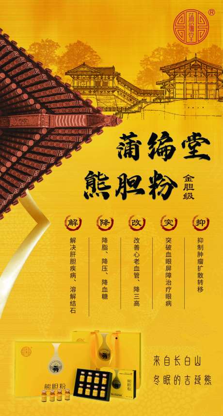 熊胆粉产品海报-采灵感-https://www.cailinggan.com/