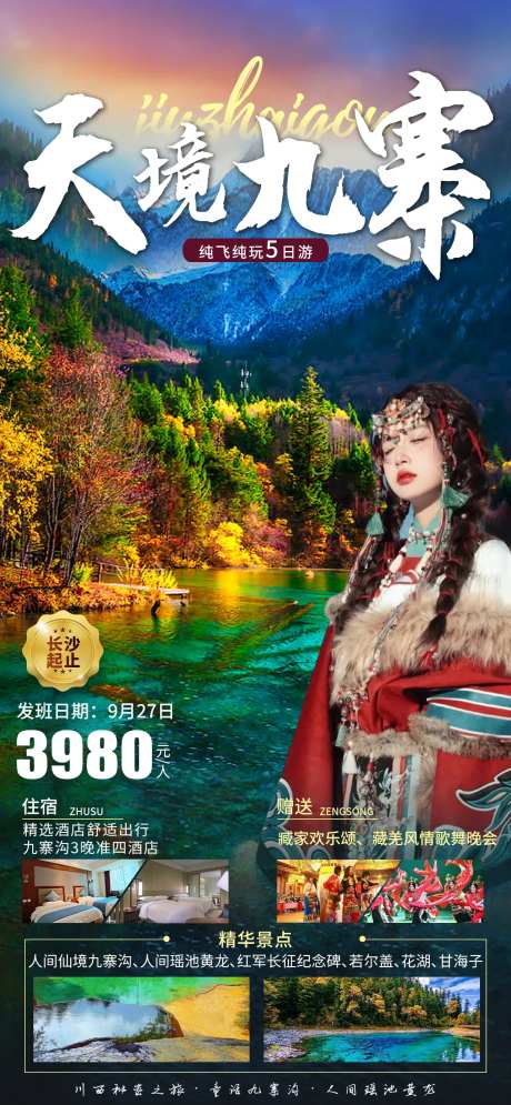 天境九寨旅游海报-采灵感-https://www.cailinggan.com/