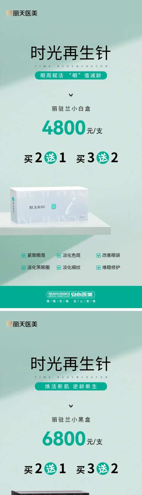 医美时光再生针系列海报-采灵感-https://www.cailinggan.com/
