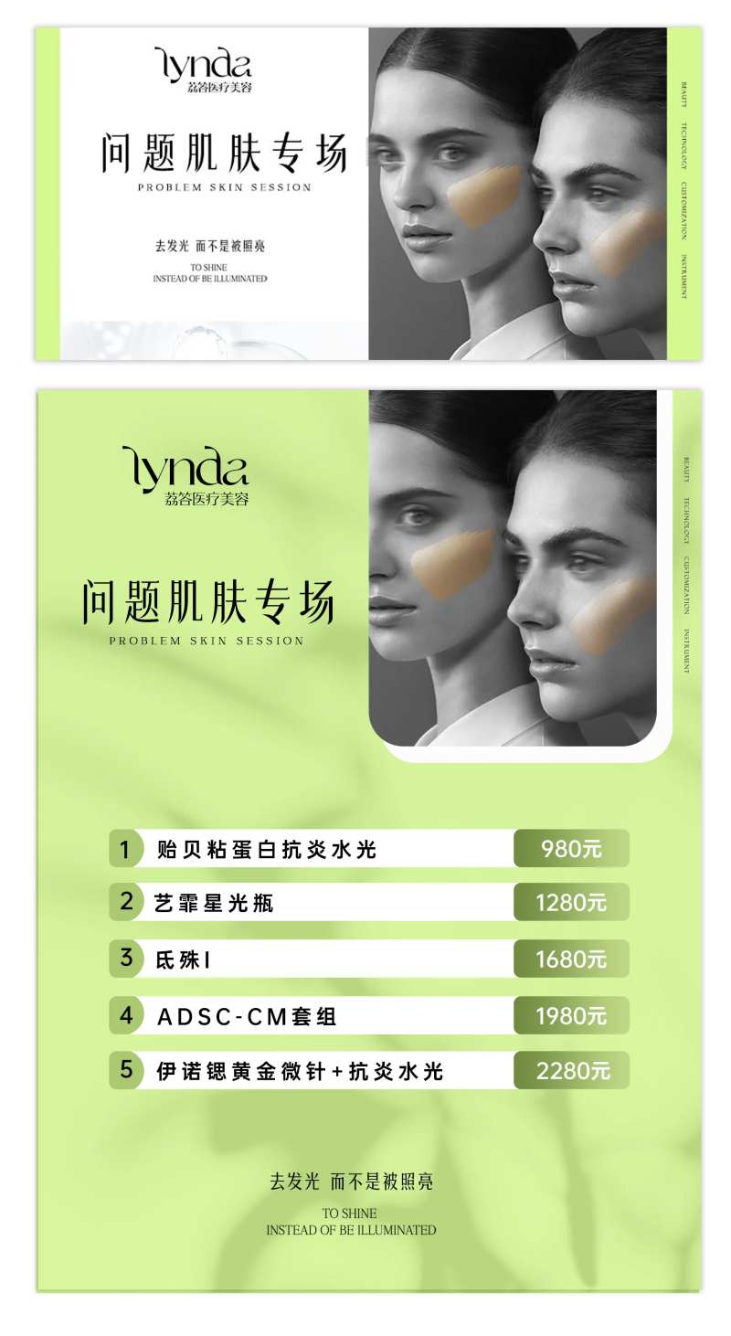 医美肌肤问题活动海报-采灵感-cailinggan.com
