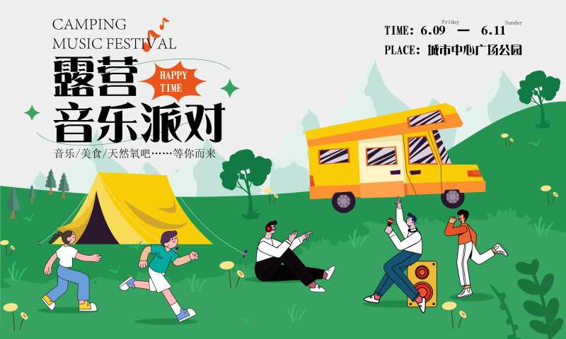 露营音乐派对活动背景板-采灵感-cailinggan.com