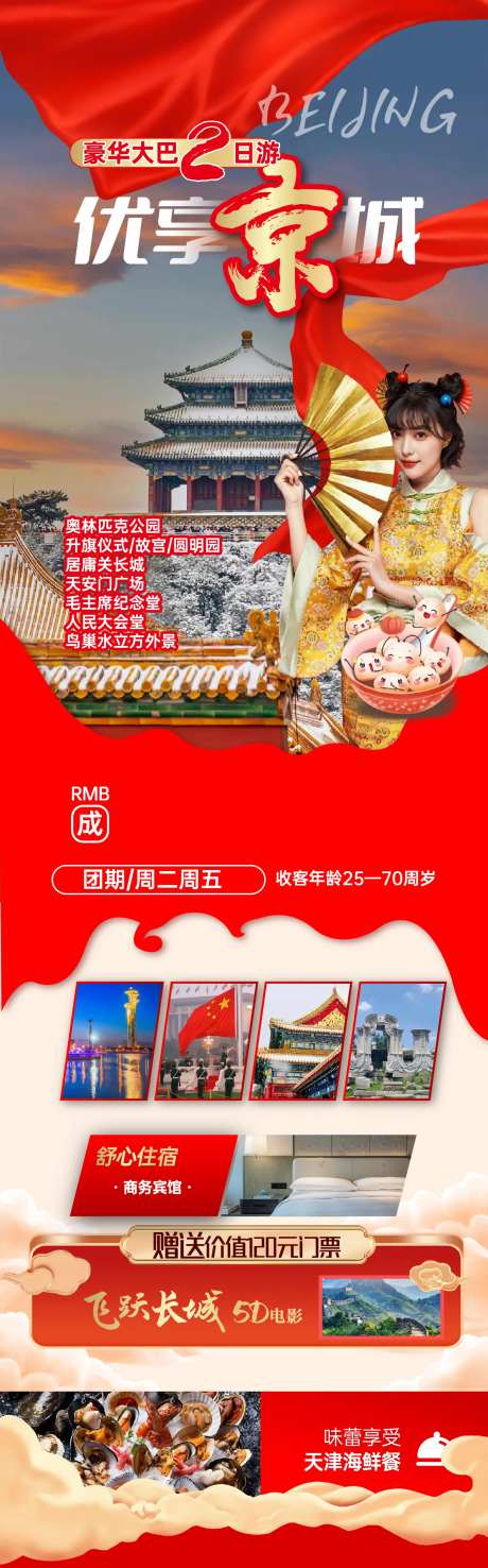 优享京城海报-采灵感-https://www.cailinggan.com/