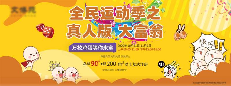 真人大富翁卡通暖场活动展板-采灵感-cailinggan.com