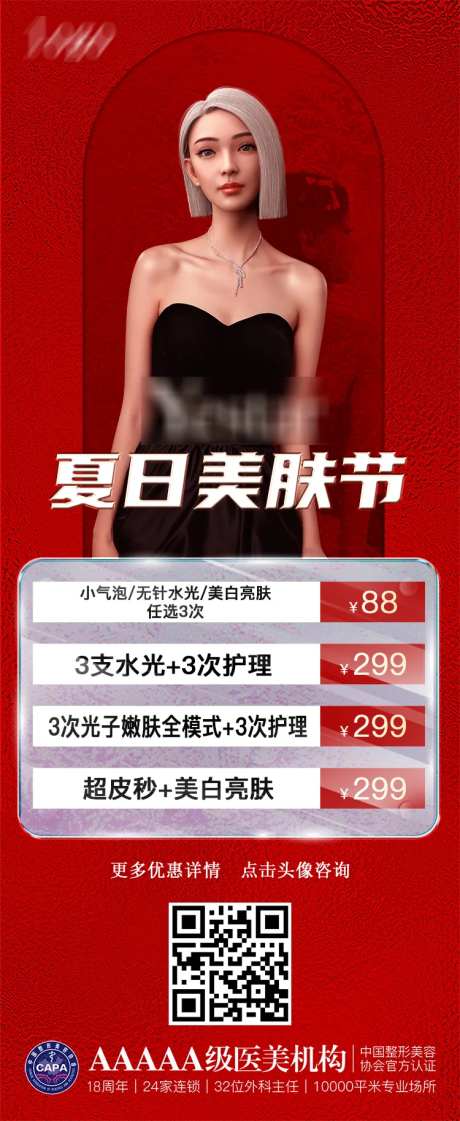 夏日美肤节活动海报-采灵感-https://www.cailinggan.com/