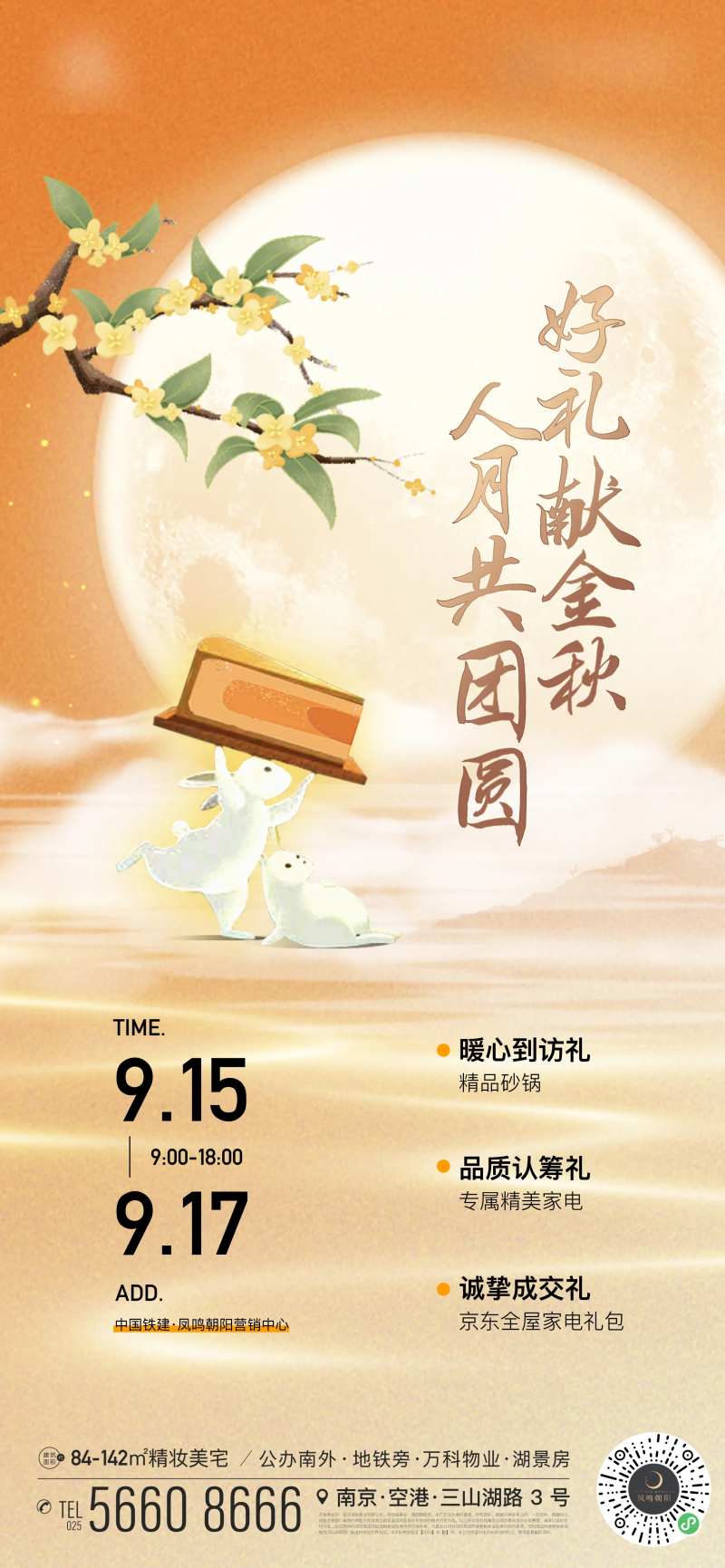 地产中秋桂花兔子月亮活动海报-采灵感-cailinggan.com