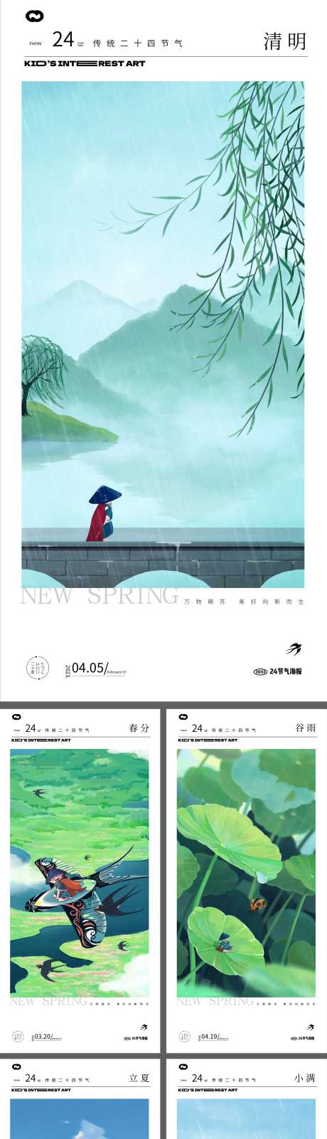 春分立夏小满谷雨清明节海报-采灵感-https://www.cailinggan.com/