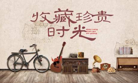 80年代主题活动背景板-采灵感-https://www.cailinggan.com/