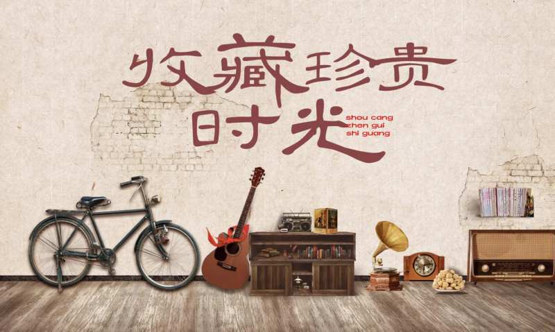 80年代主题活动背景板-采灵感-cailinggan.com