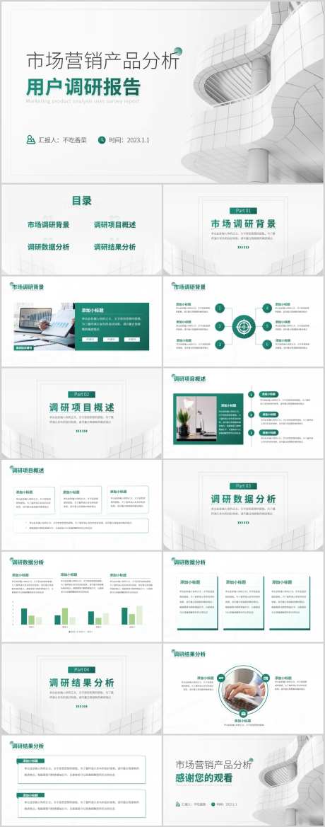 简约大气市场营销产品分析用户调研报告-采灵感-https://www.cailinggan.com/