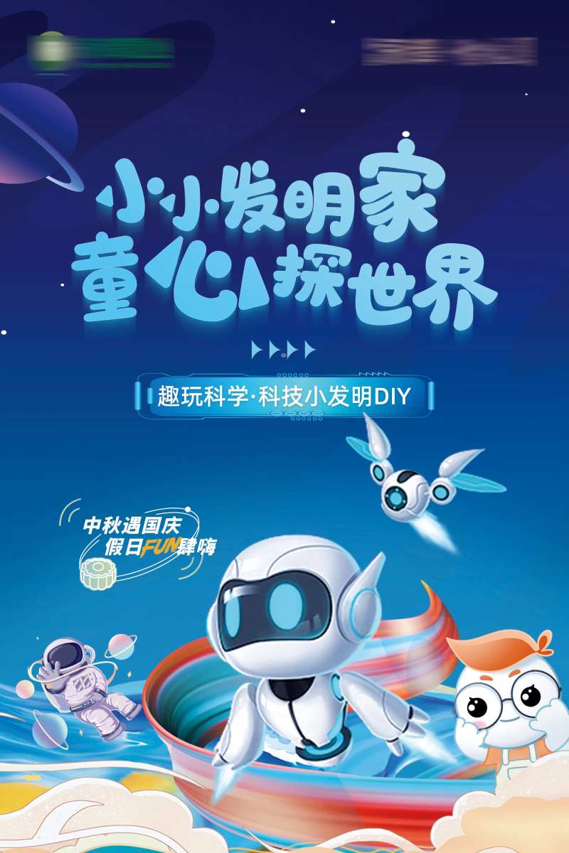 科技发明家活动海报-采灵感-cailinggan.com