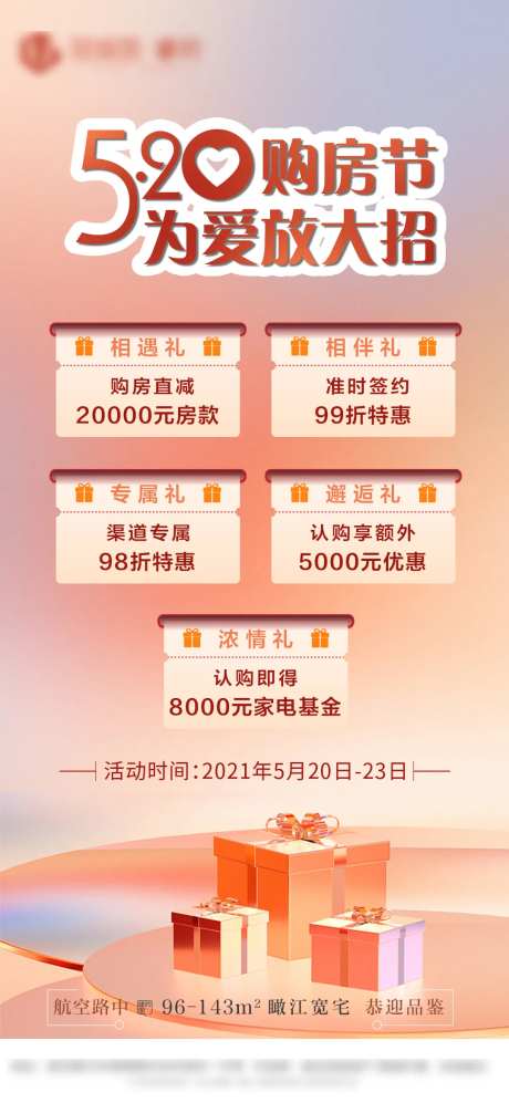 房地产520情人节活动价值点海报-采灵感-https://www.cailinggan.com/