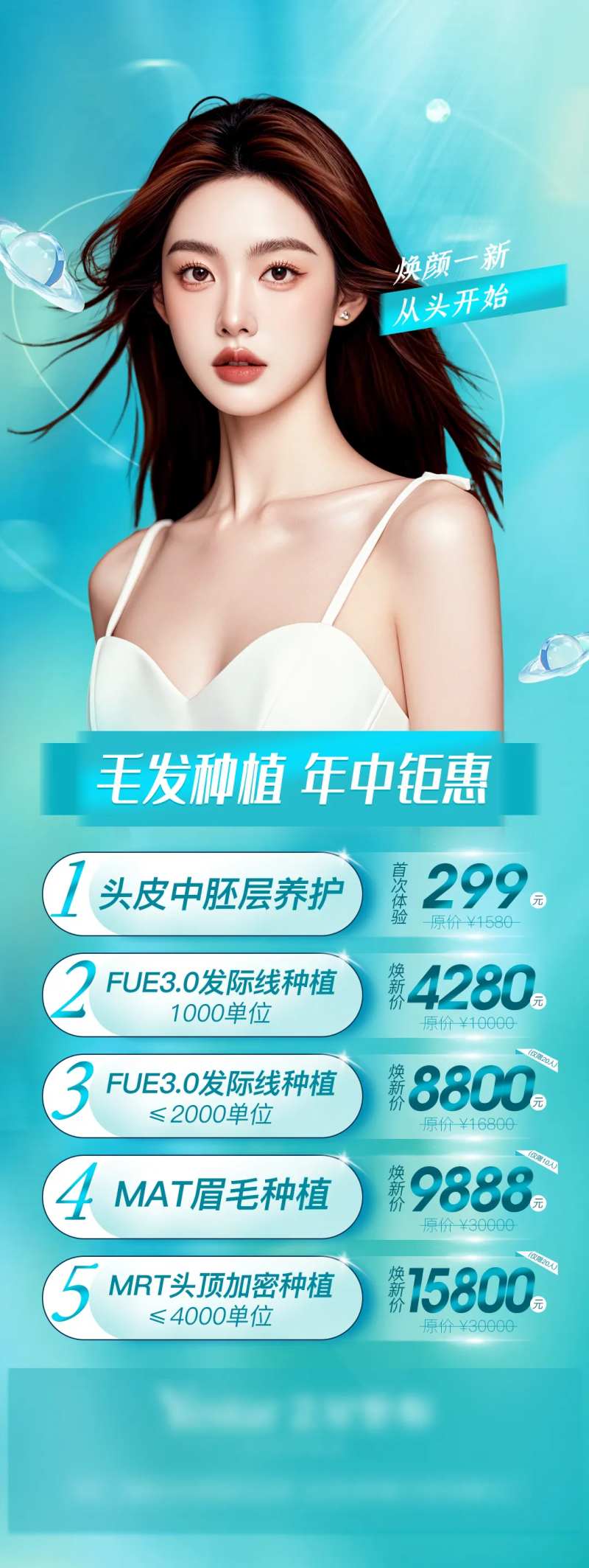 植发年终钜惠价格单图-采灵感-cailinggan.com