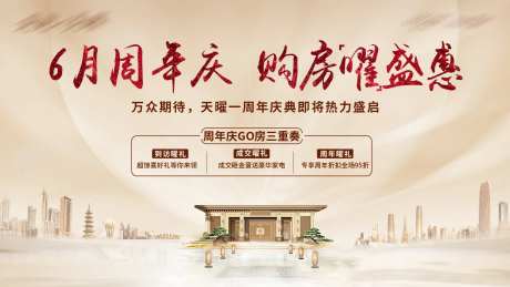 地产周年庆购房优惠海报-采灵感-https://www.cailinggan.com/