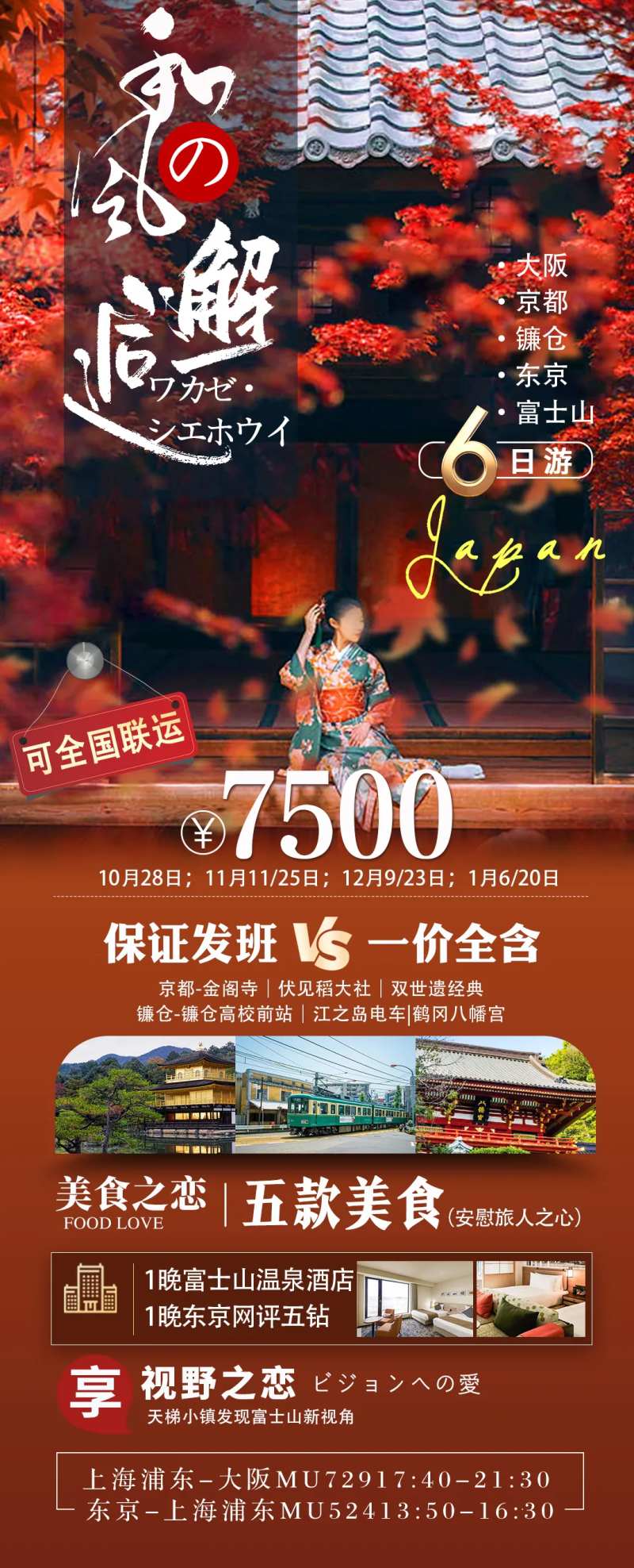 和风邂逅京都海报-采灵感-cailinggan.com