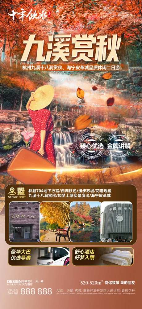 九溪赏秋旅游海报-采灵感-https://www.cailinggan.com/